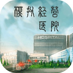 模拟经营医院